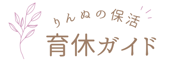 りんぬの保活・育休ガイド
