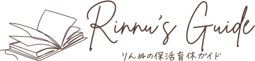 りんぬの保活・育休ガイド